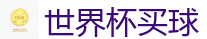 2026世界杯在线投注官网